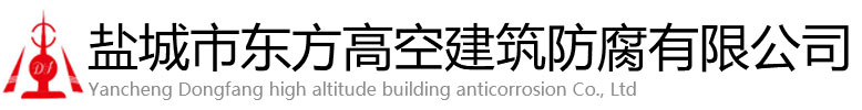 临漳县东方高空建筑防腐有限公司